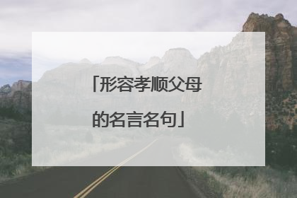 形容孝顺父母的名言名句