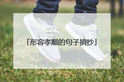 形容孝顺的句子摘抄