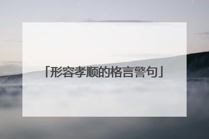 形容孝顺的格言警句