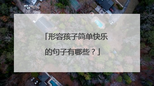形容孩子简单快乐的句子有哪些？