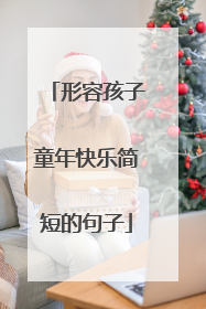 形容孩子童年快乐简短的句子