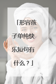 形容孩子单纯快乐短句有什么？