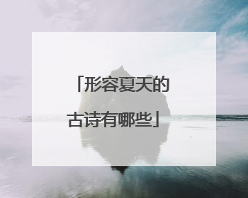 形容夏天的古诗有哪些