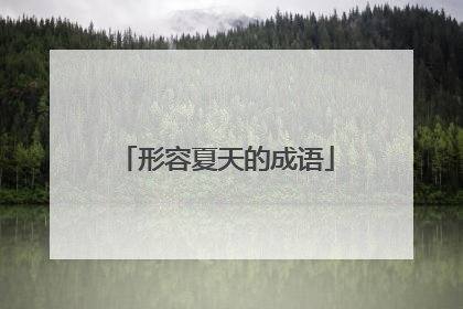 形容夏天的成语