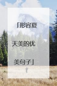 形容夏天美的优美句子