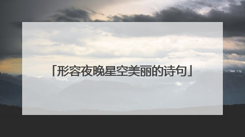 形容夜晚星空美丽的诗句