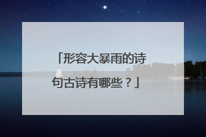 形容大暴雨的诗句古诗有哪些？