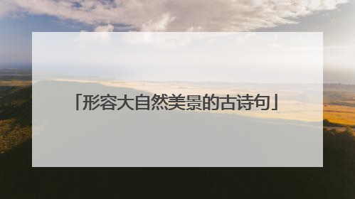 形容大自然美景的古诗句