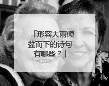 形容大雨倾盆而下的诗句有哪些？