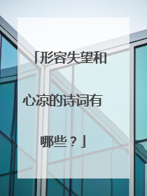 形容失望和心凉的诗词有哪些？