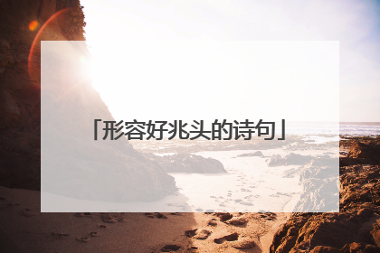 形容好兆头的诗句