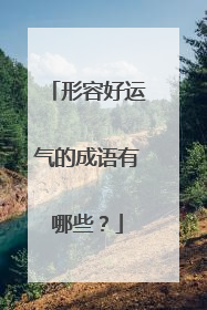 形容好运气的成语有哪些?