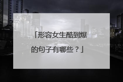 形容女生酷到爆的句子有哪些？