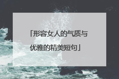 形容女人的气质与优雅的精美短句