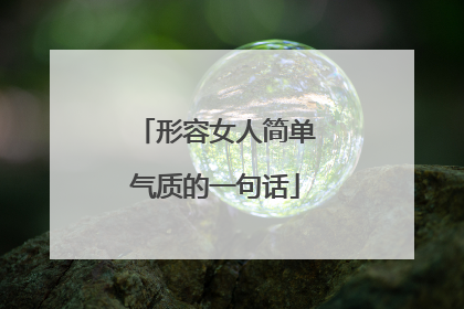 形容女人简单气质的一句话