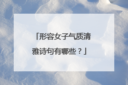 形容女子气质清雅诗句有哪些？