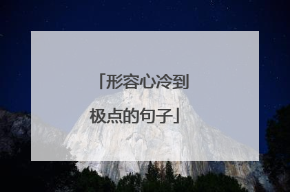 形容心冷到极点的句子