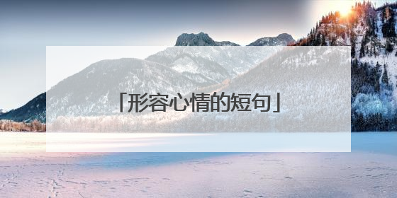 形容心情的短句