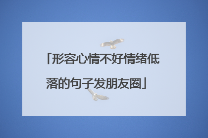 形容心情不好情绪低落的句子发朋友圈