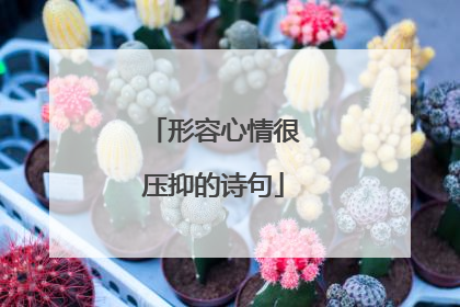 形容心情很压抑的诗句