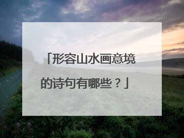 形容山水画意境的诗句有哪些？