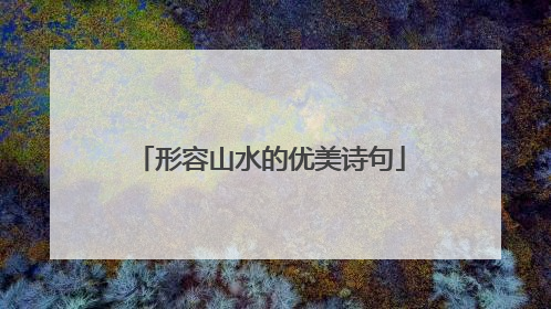 形容山水的优美诗句