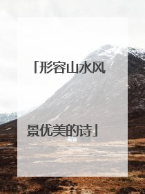 形容山水风景优美的诗
