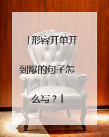 形容开单开到爆的句子怎么写?