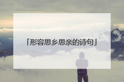 形容思乡思亲的诗句