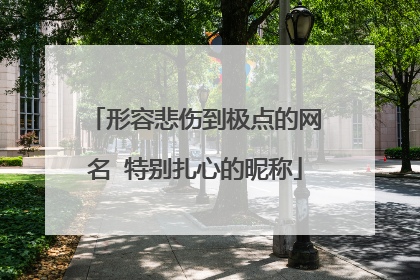 形容悲伤到极点的网名 特别扎心的昵称