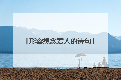 形容想念爱人的诗句