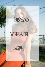 形容意义重大的成语