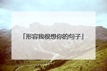 形容我很想你的句子