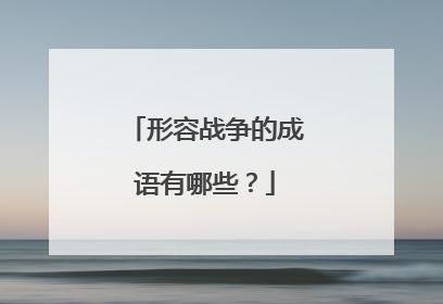 形容战争的成语有哪些？