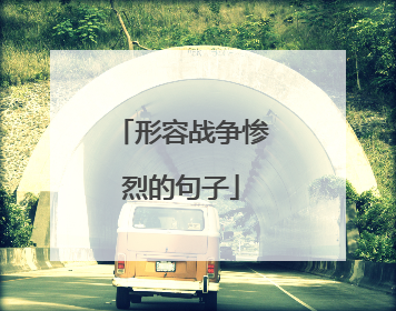 形容战争惨烈的句子