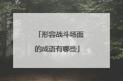 形容战斗场面的成语有哪些