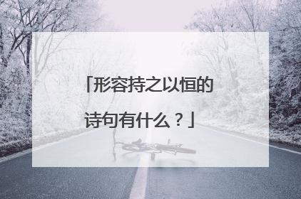 形容持之以恒的诗句有什么？