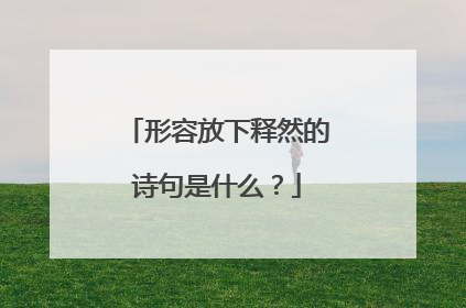 形容放下释然的诗句是什么？