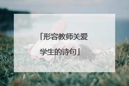 形容教师关爱学生的诗句