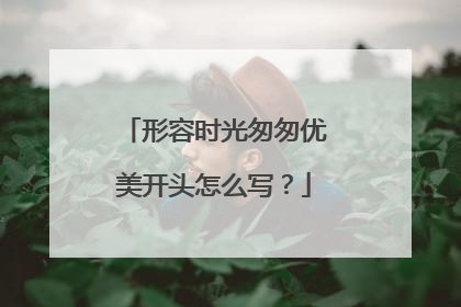 形容时光匆匆优美开头怎么写？