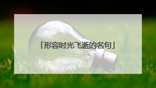 形容时光飞逝的名句
