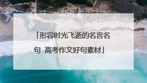 形容时光飞逝的名言名句 高考作文好句素材