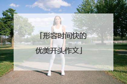 形容时间快的优美开头作文