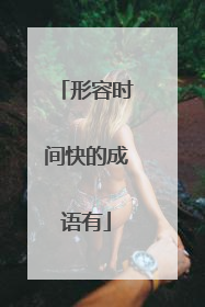 形容时间快的成语有