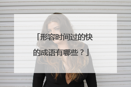 形容时间过的快的成语有哪些?