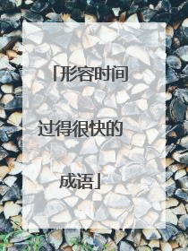 形容时间过得很快的成语