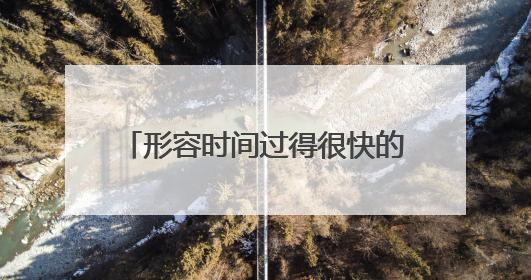 形容时间过得很快的说说句子(40条)