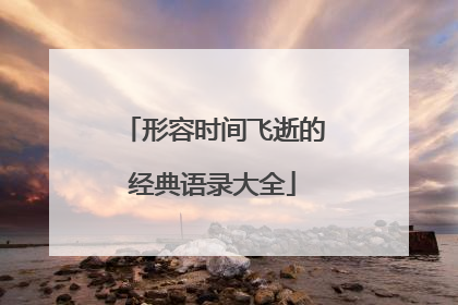 形容时间飞逝的经典语录大全