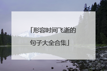 形容时间飞逝的句子大全合集