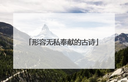 形容无私奉献的古诗
